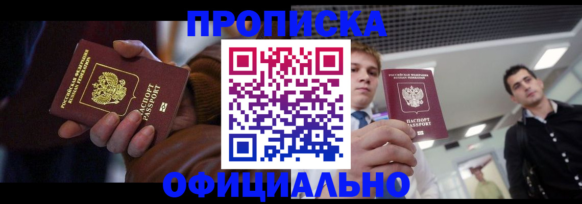купить прописку в Миассе